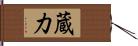 蔵力 Hand Scroll