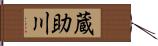 蔵助川 Hand Scroll