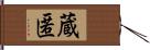 蔵匿 Hand Scroll