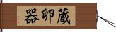 蔵卵器 Hand Scroll