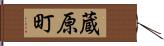 蔵原町 Hand Scroll