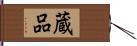 蔵品 Hand Scroll