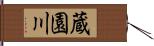 蔵園川 Hand Scroll