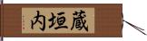 蔵垣内 Hand Scroll