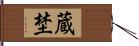 蔵埜 Hand Scroll
