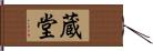 蔵堂 Hand Scroll