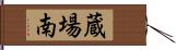 蔵場南 Hand Scroll
