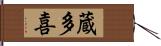 蔵多喜 Hand Scroll