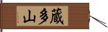 蔵多山 Hand Scroll