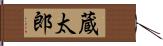 蔵太郎 Hand Scroll