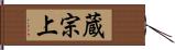 蔵宗上 Hand Scroll