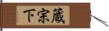 蔵宗下 Hand Scroll