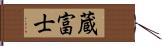 蔵富士 Hand Scroll