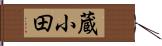 蔵小田 Hand Scroll