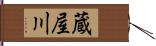 蔵屋川 Hand Scroll