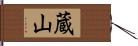 蔵山 Hand Scroll