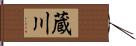 蔵川 Hand Scroll