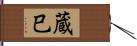 蔵巳 Hand Scroll