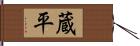 蔵平 Hand Scroll