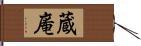 蔵庵 Hand Scroll