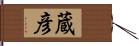 蔵彦 Hand Scroll