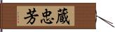 蔵忠芳 Hand Scroll