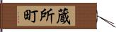 蔵所町 Hand Scroll