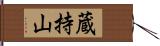 蔵持山 Hand Scroll