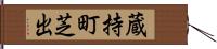 蔵持町芝出 Hand Scroll