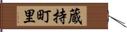 蔵持町里 Hand Scroll