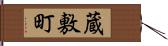 蔵敷町 Hand Scroll