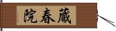蔵春院 Hand Scroll