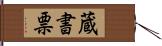 蔵書票 Hand Scroll