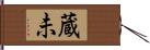 蔵未 Hand Scroll