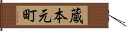 蔵本元町 Hand Scroll