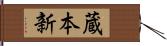 蔵本新 Hand Scroll