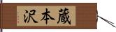 蔵本沢 Hand Scroll