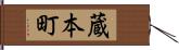 蔵本町 Hand Scroll