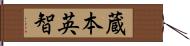 蔵本英智 Hand Scroll