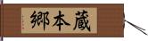 蔵本郷 Hand Scroll