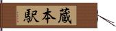 蔵本駅 Hand Scroll