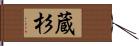 蔵杉 Hand Scroll