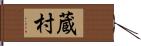 蔵村 Hand Scroll