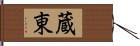 蔵東 Hand Scroll