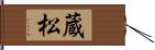 蔵松 Hand Scroll