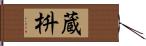 蔵枡 Hand Scroll