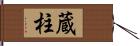 蔵柱 Hand Scroll