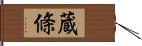 蔵條 Hand Scroll