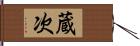 蔵次 Hand Scroll