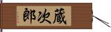 蔵次郎 Hand Scroll